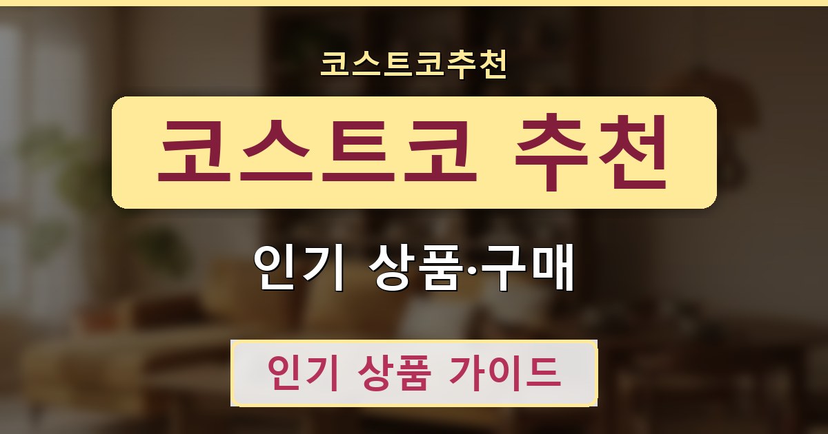 코스트코 추천 - 인기 상품·구매 가이드
