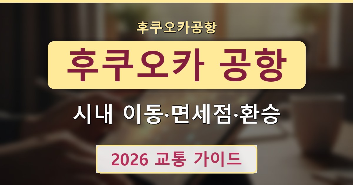 후쿠오카 공항 - 시내 이동·면세점·환승 가이드