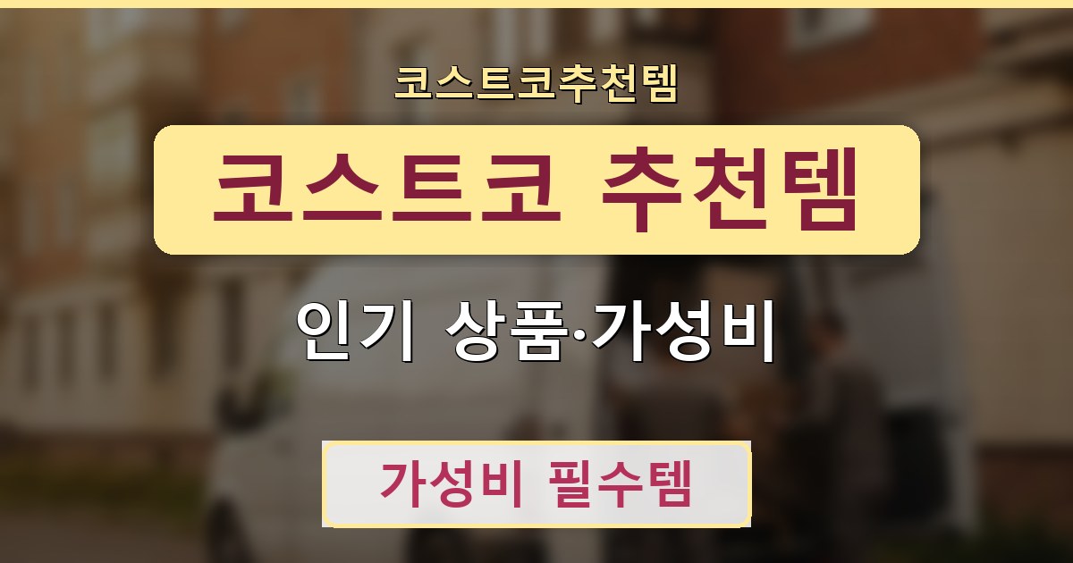 코스트코 추천템 - 인기 상품·가성비 정리