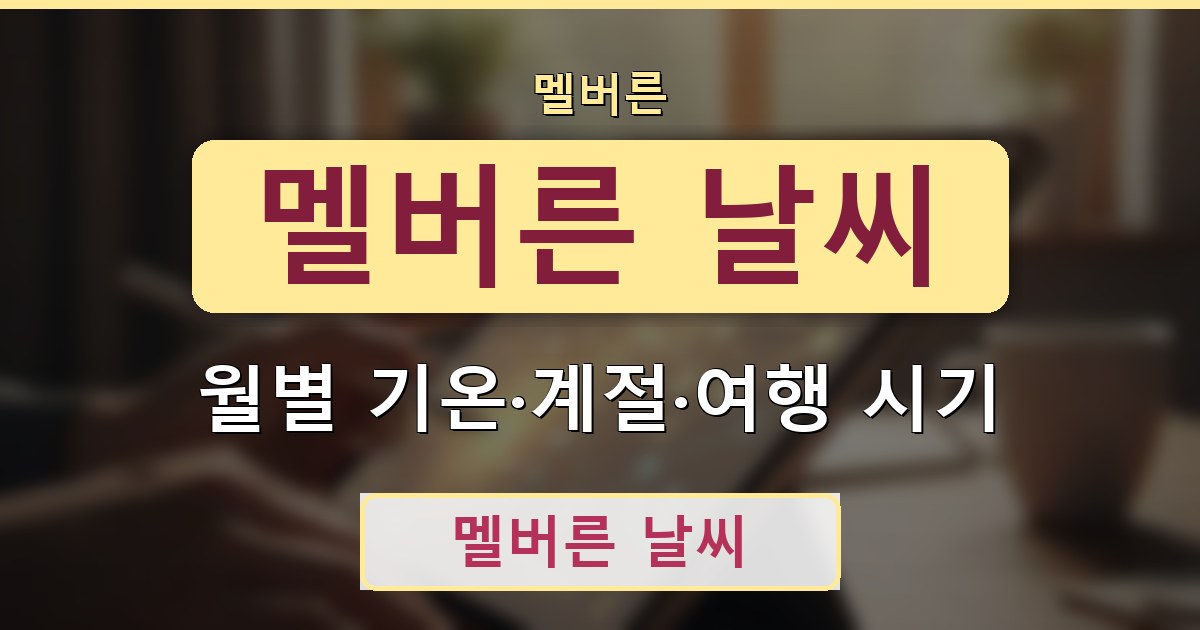 멜버른 날씨 - 월별 기온·계절·여행 시기 가이드