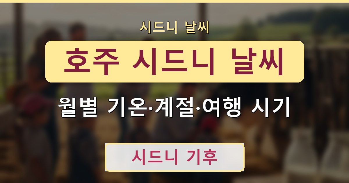 호주 시드니 날씨 - 월별 기온·계절·여행 시기 정리